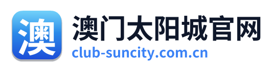 澳门太阳城官网
